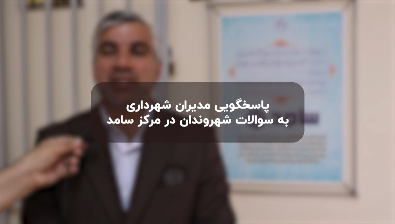 مدیران شهرداری گرگان در مرکز «سامد» پاسخ...