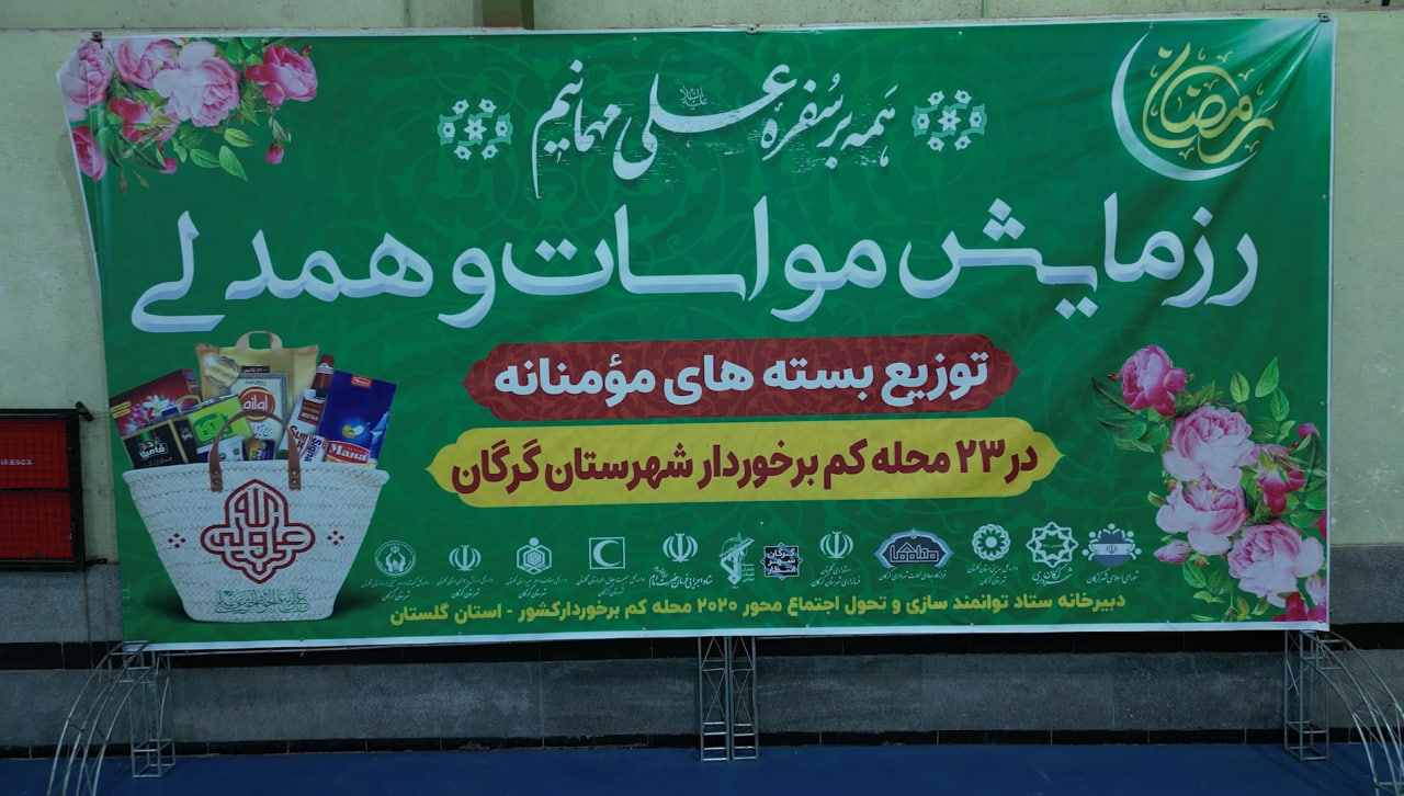 توزیع بسته های مومنانه در 23 محله کم برخوردار شهرستان گرگان