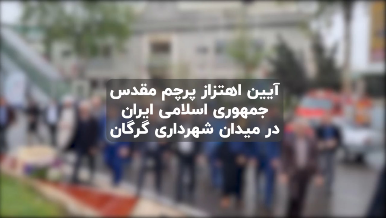 آیین اهتزاز پرچم مقدس جمهوری اسلامی ایران در میدان شهرداری گرگان
