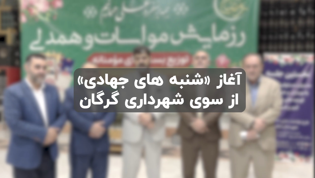 آغاز «شنبه های جهادی» شهرداری گرگان از محله امامرضا