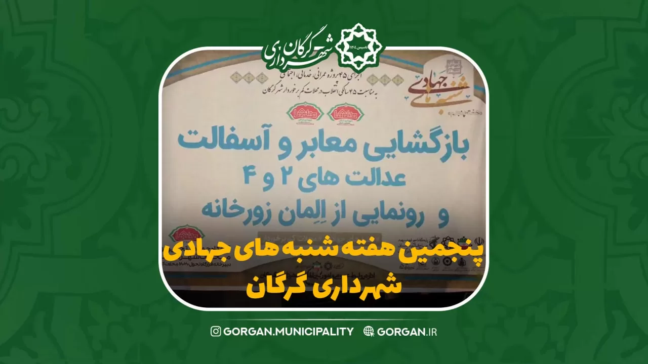 پنجمین هفته شنبه های جهادی شهرداری گرگان