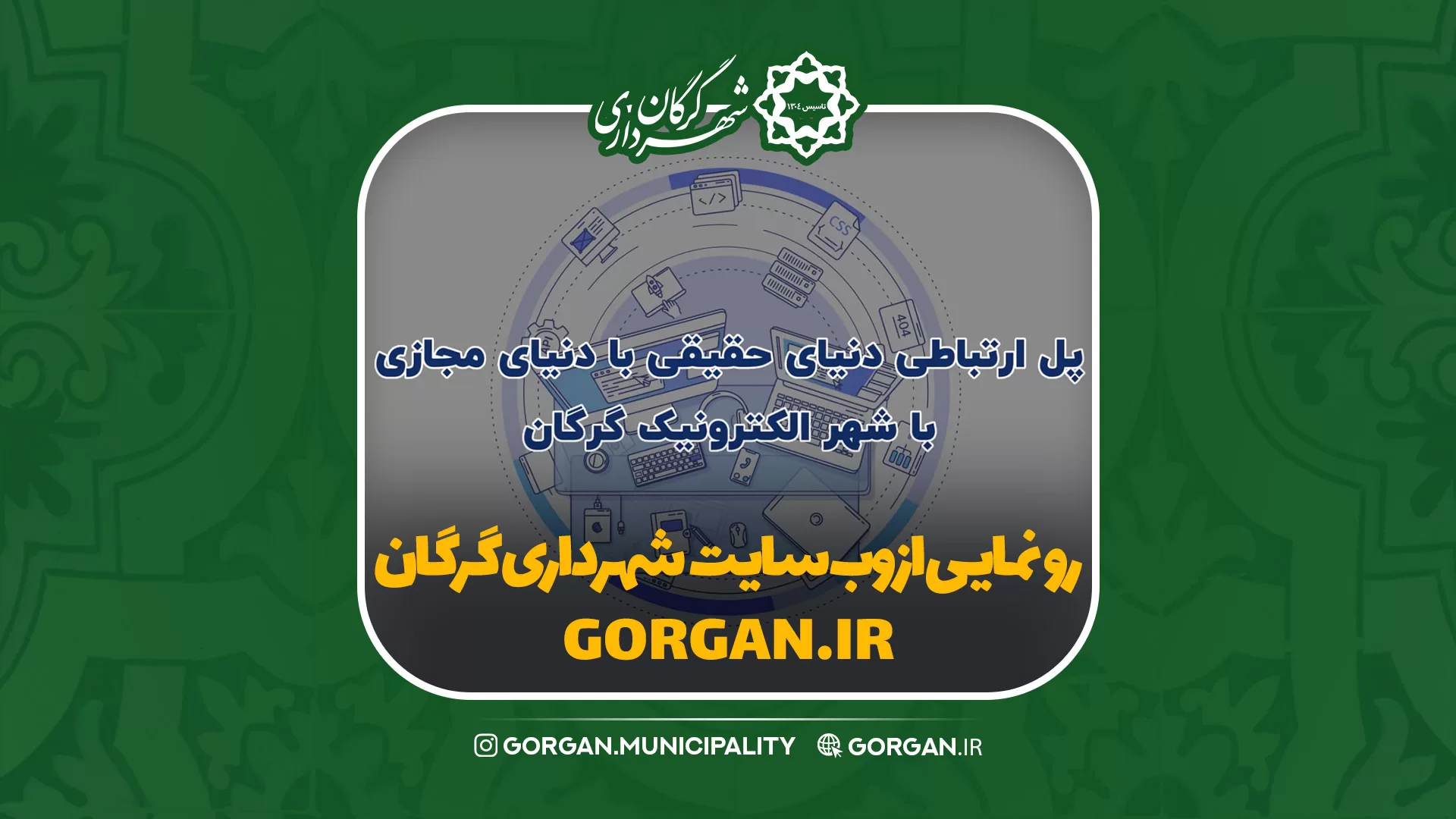 تیزر رونمایی از سایت جدید گرگان
