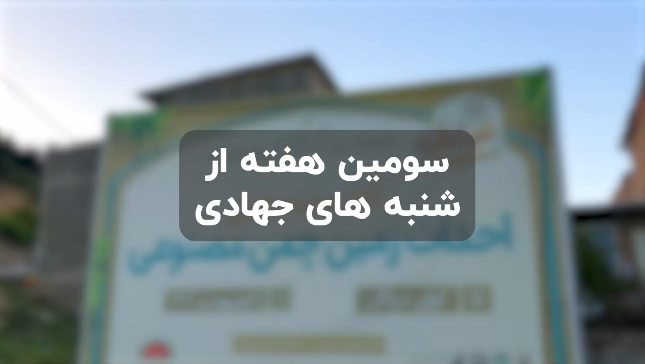 سومین هفته از شنبه های جهادی...