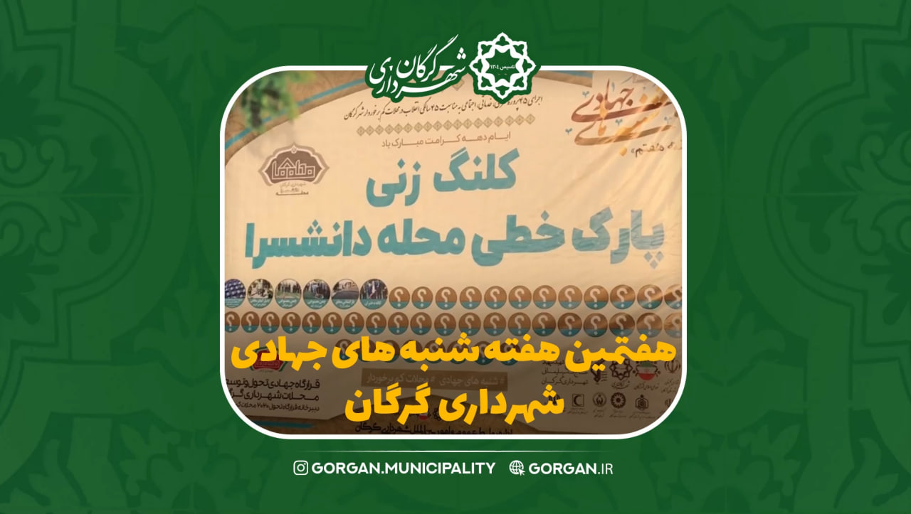 هفتمین هفته از شنبه های جهادی شهرداری گرگان