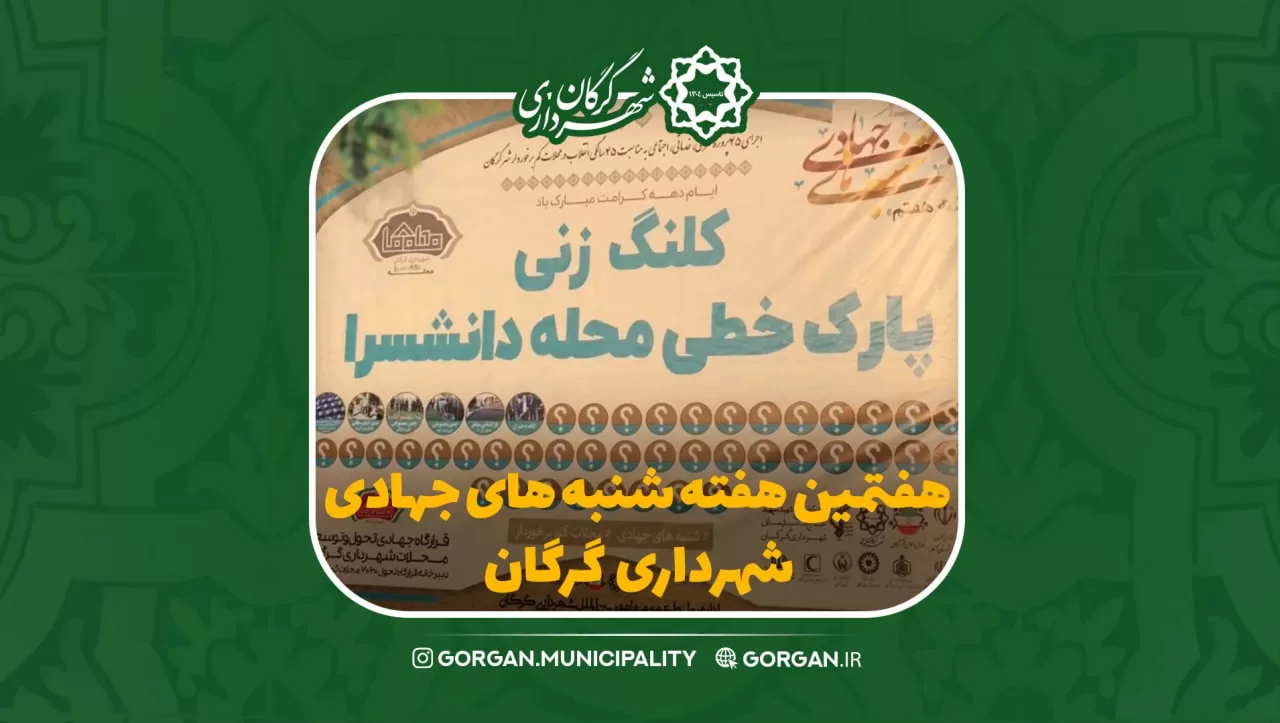 هفتمین هفته از شنبه های جهادی شهرداری گرگان