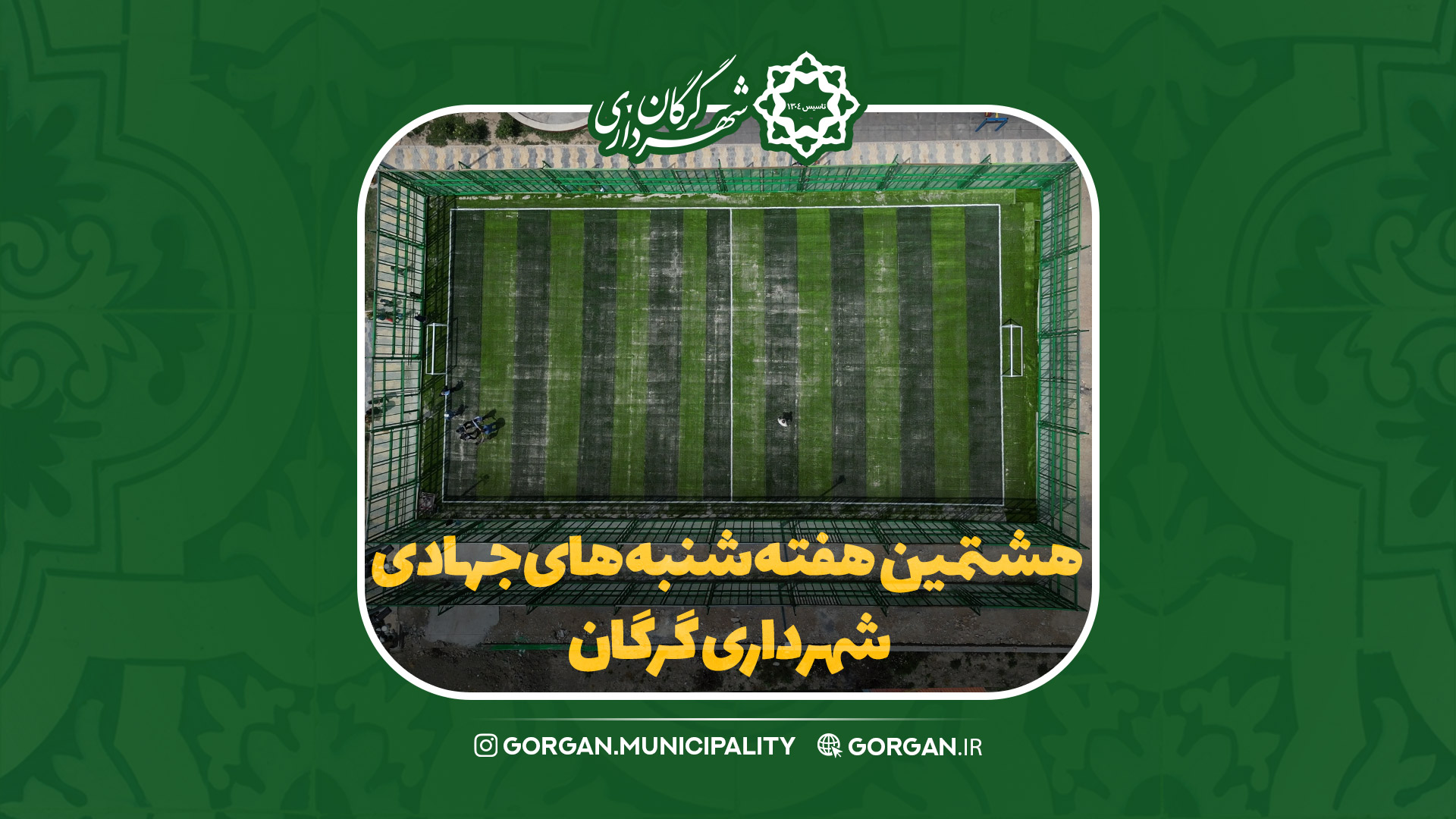 هشتمین هفته از شنبه‌های جهادی شهرداری گر...
