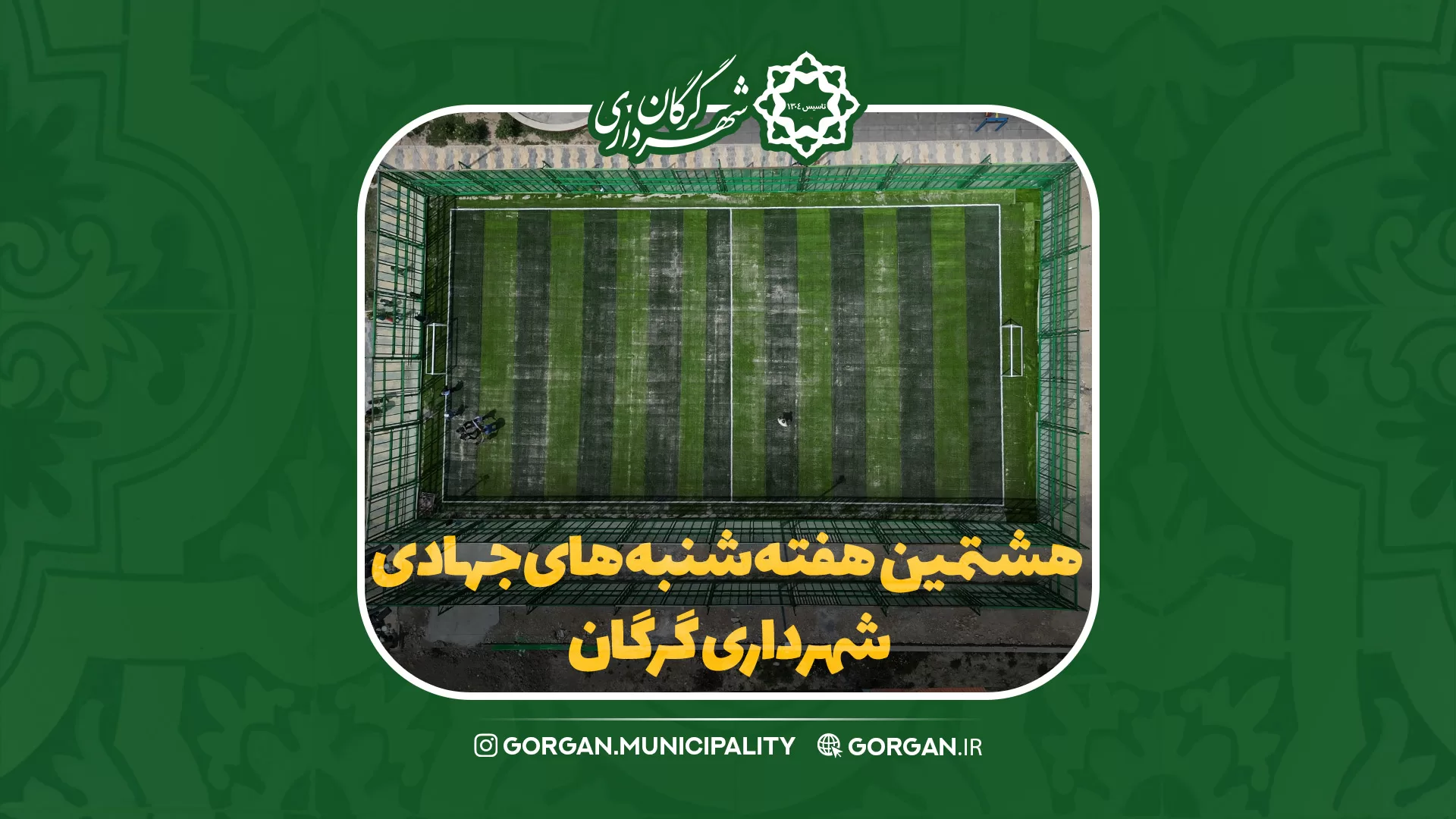 هشتمین هفته از شنبه‌های جهادی شهرداری گرگان