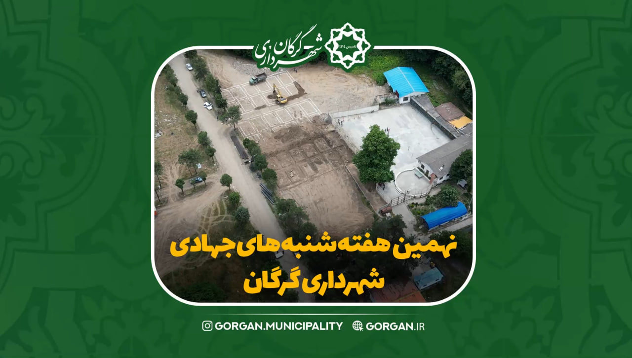 نهمین هفته از شنبه های جهادی شهرداری گرگ...