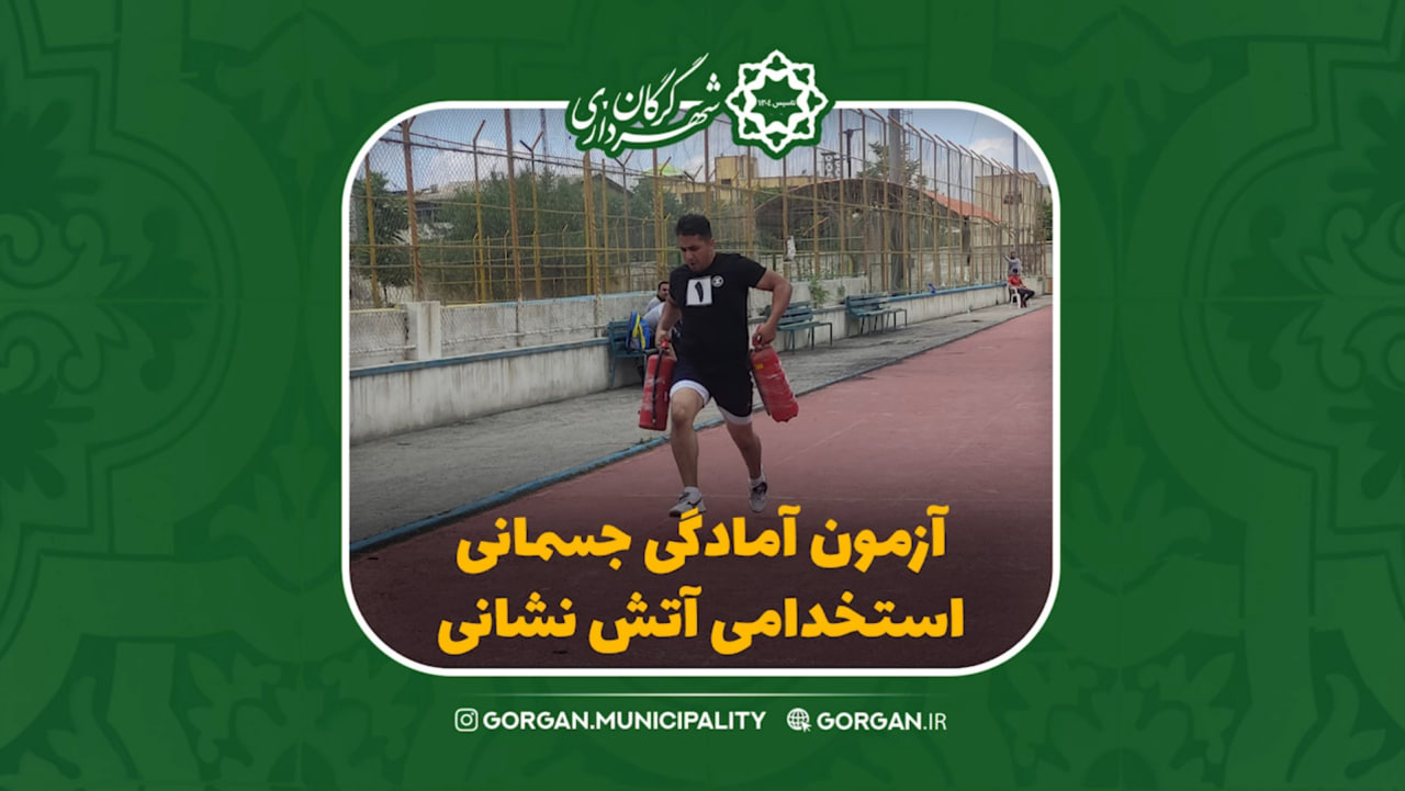 برگزاری آزمون عملی (آمادگی جسمانی) استخدامی سازمان آتش نشانی و خدمات ایمنی شهرداری گرگان