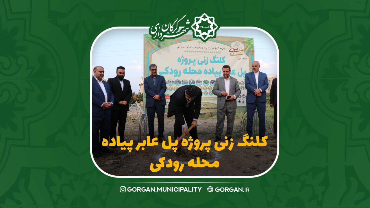 دهمین هفته از شنبه های جهادی شهرداری گرگ...
