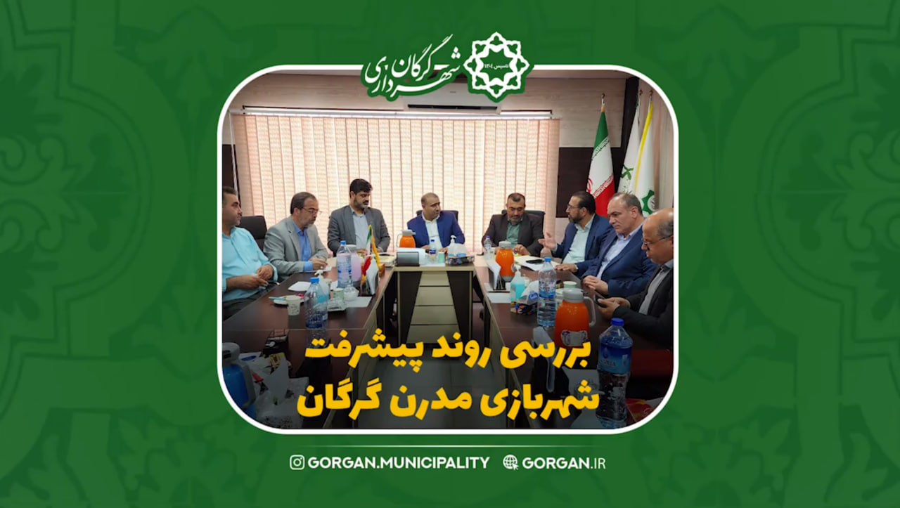 بررسی روند پیشرفت پروژه شهربازی مدرن گرگ...