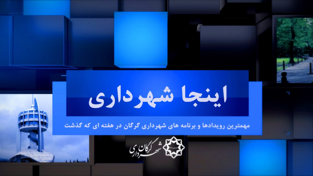 بسته خبری شماره ۲3 «اینجا شهرداری» (ویژه هفته چهارم خرداد ماه ۱۴۰۲)