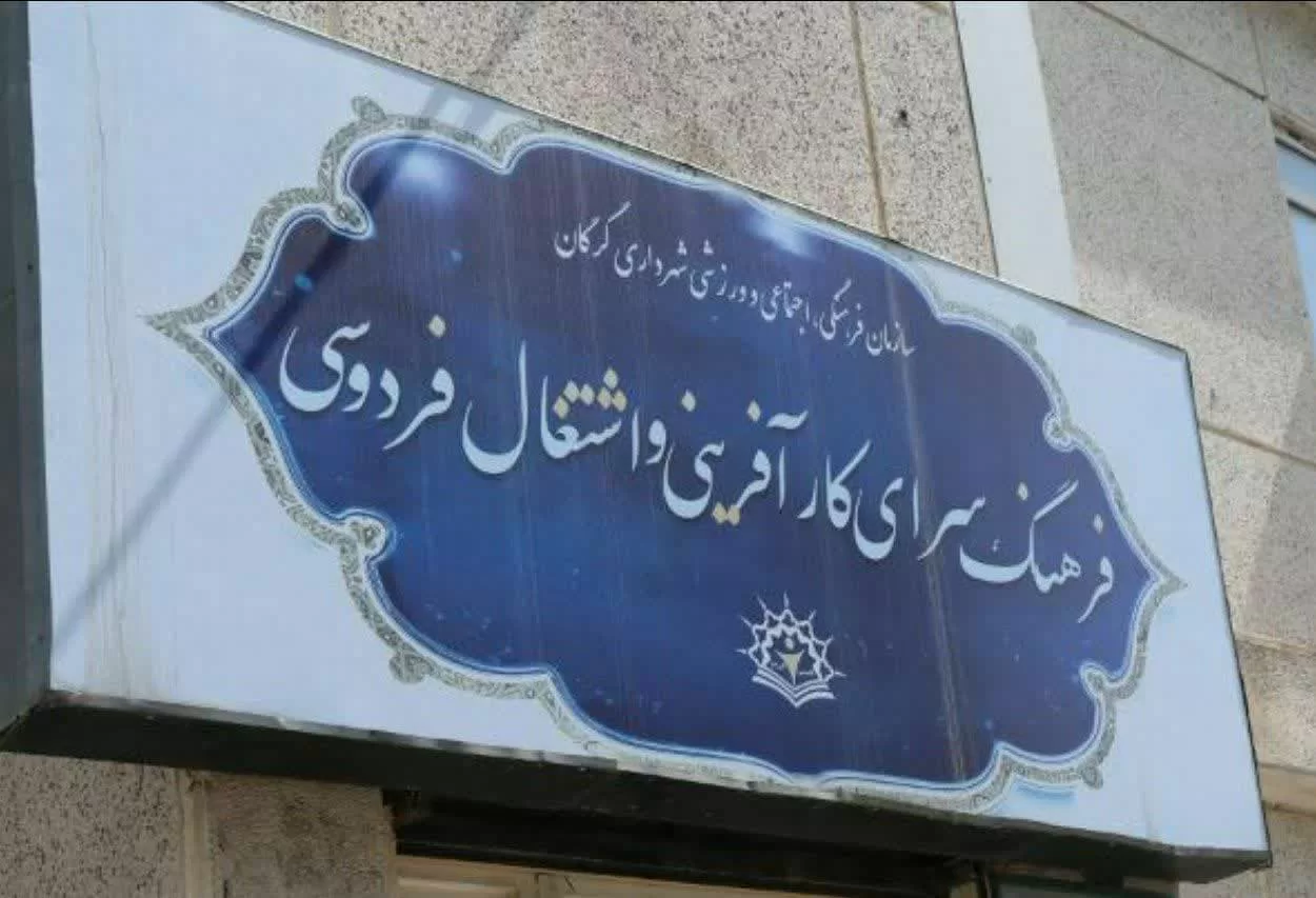 راه اندازی نخستین فرهنگسرای کارآفرینی و اشتغال شهر گرگان