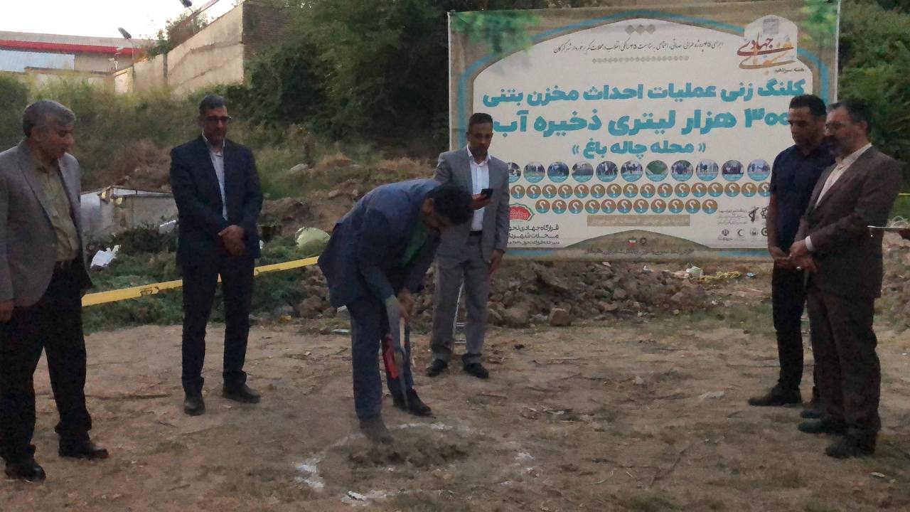 کلنگ زنی احداث مخزن بتنی ۳۰۰ هزار لیتری ...