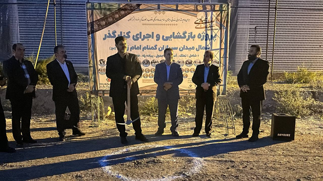 پروژه بازگشایی و اجرای کنار گذر شمال میدان سربازان گمنام امام زمان (عج)