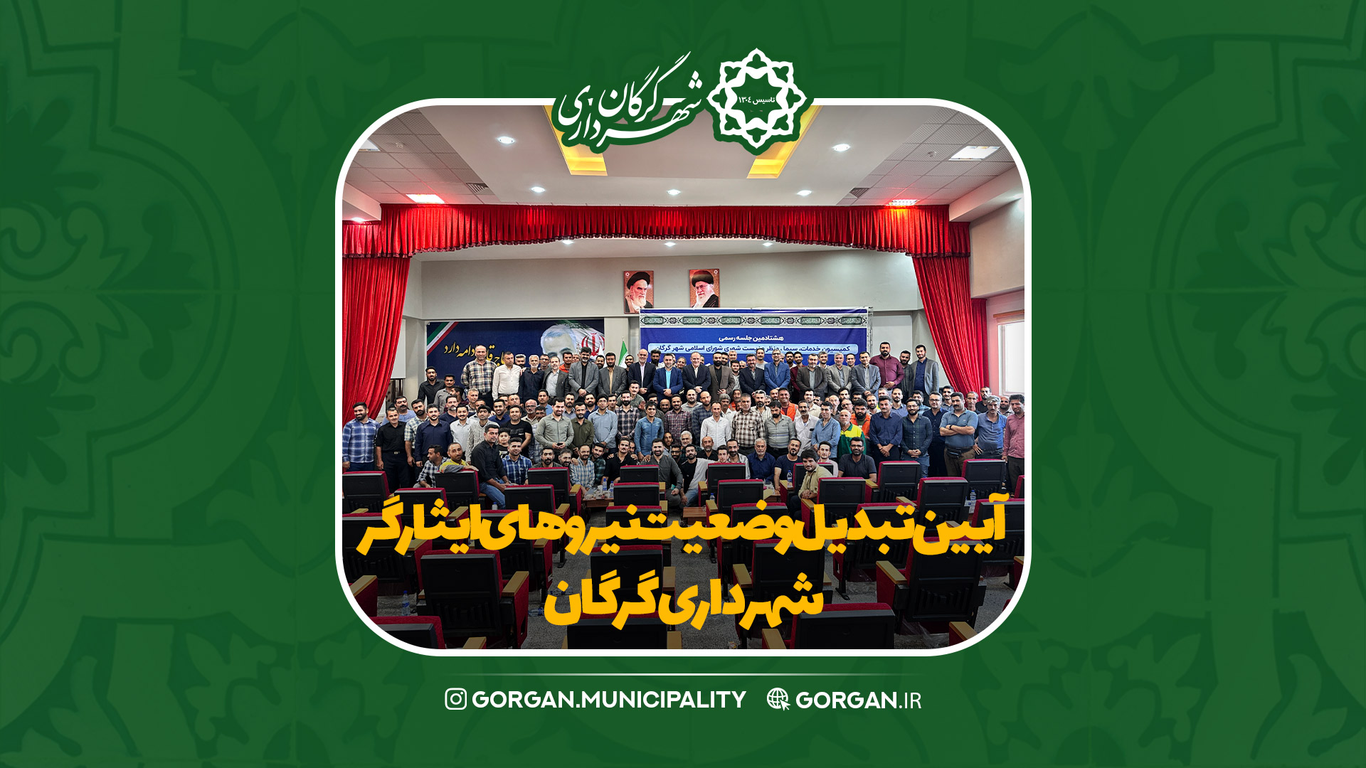 آیین تبدیل وضعیت نیروهای شرکتی ایثارگر شهرداری گرگان