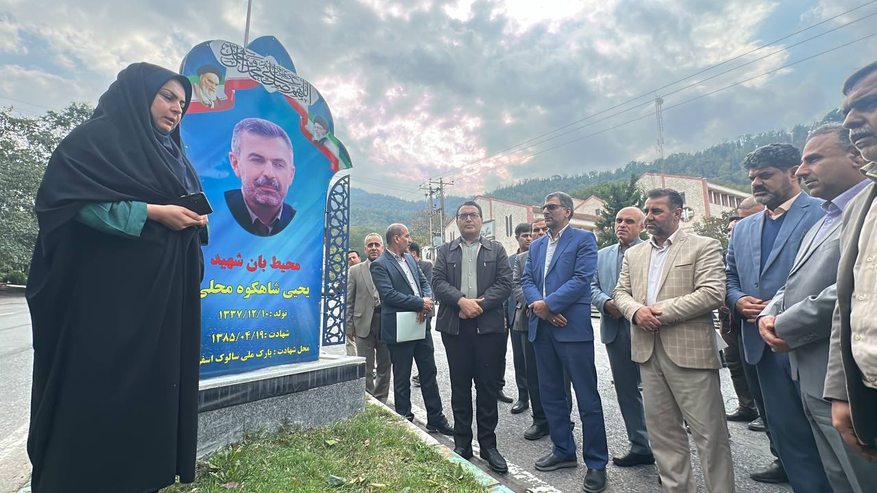 آئین رونمایی از یادمان « شهدای محیط زیست» برگزار شد