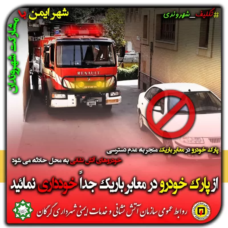 پارک خودرو در "کوچه های باریک" مهمترین معضل امدادرسانی آتش نشانان در بافت فرسوده