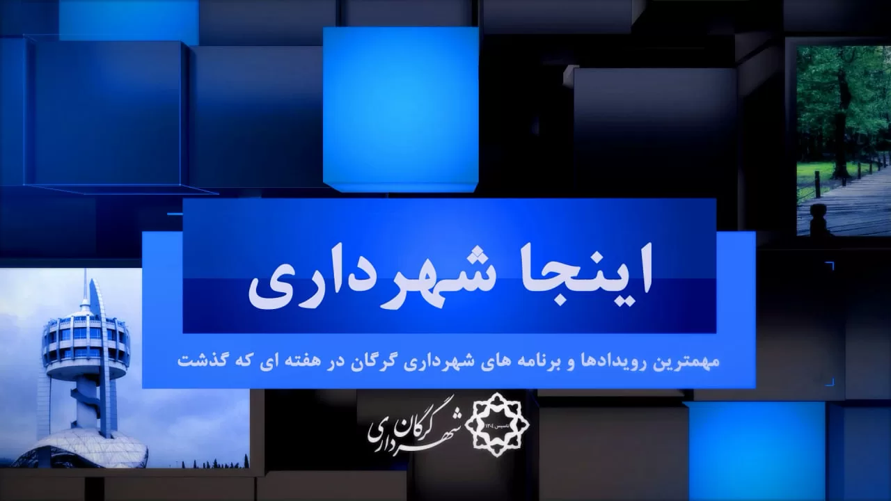 بسته خبری شماره 32 اینجا شهرداری