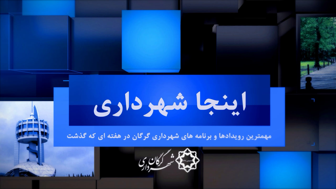 بسته خبری شماره 32 اینجا شهرداری