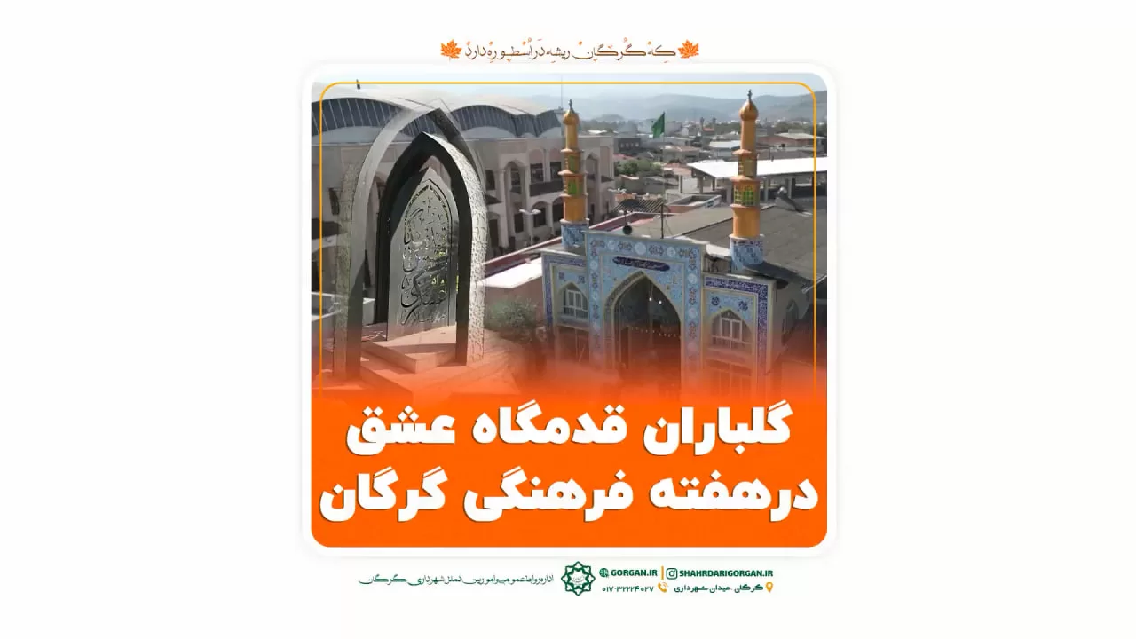 خبر ویدئویی/ گلباران قدمگاه امام حسن عسکری(ع) در گرگان  