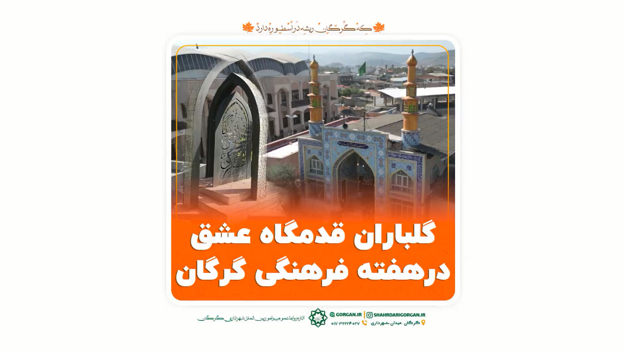 خبر ویدئویی/ گلباران قدمگاه امام حسن عسکری(ع) در گرگان  