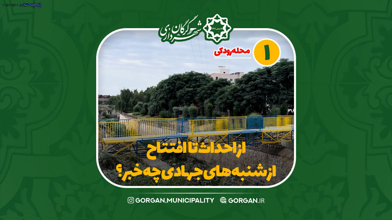 خبر ویدیویی از احداث تا افتتاح پل رودکی...