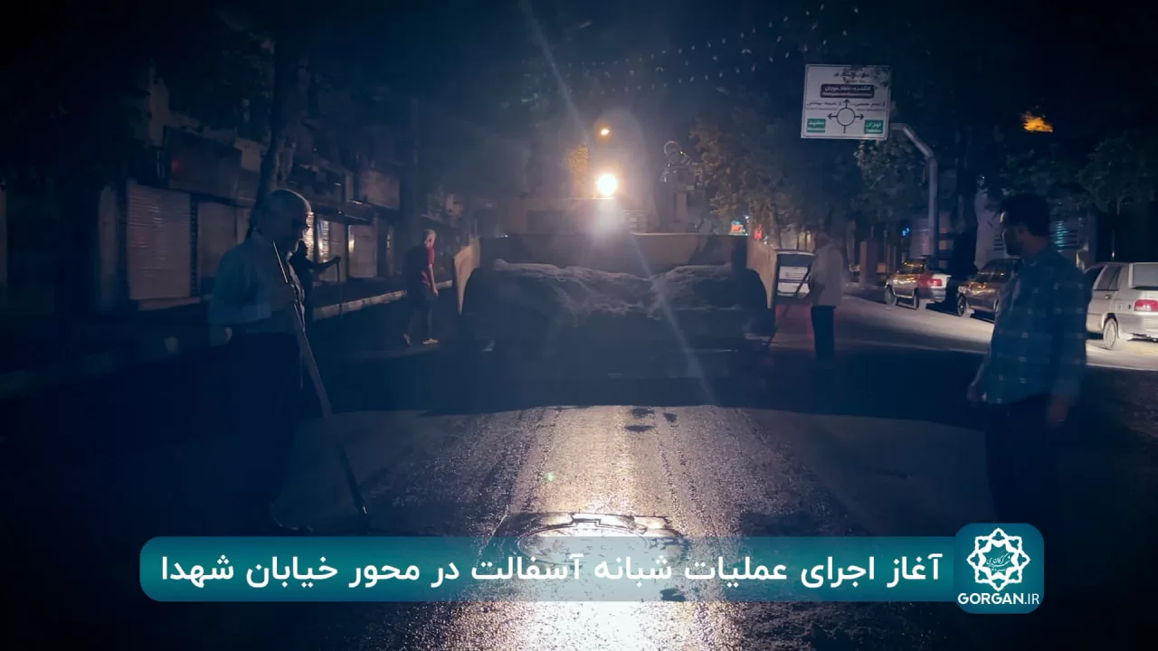 گزارش ویدیویی/ عملیات شبانه روکش آسفالت در خیابان شهدا