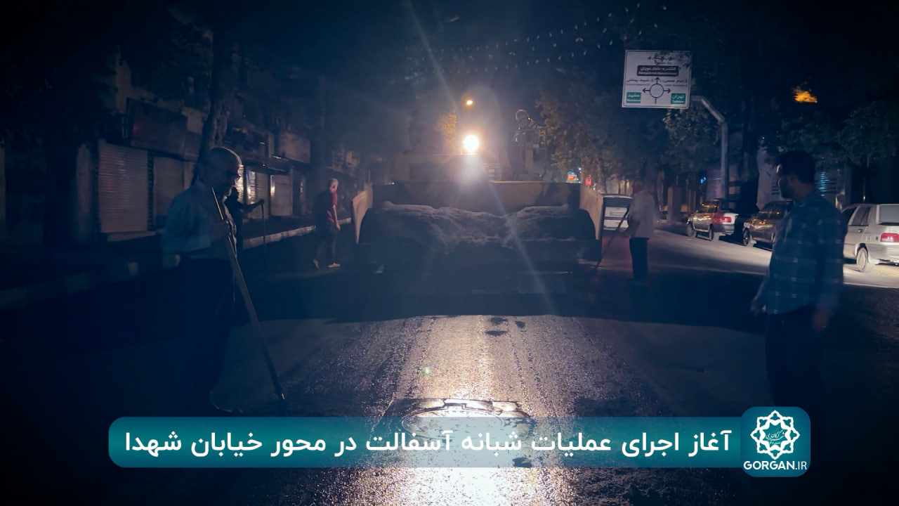 گزارش ویدیویی/ عملیات شبانه روکش آسفالت در خیابان شهدا