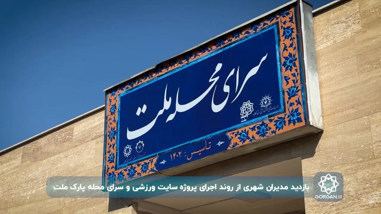 گزارش ویدیویی / بازدید مدیران شهری از روند اجرای پروژه سایت ورزشی  و مجموعه فرهنگی-اجتماعی سرای محله پارک ملت