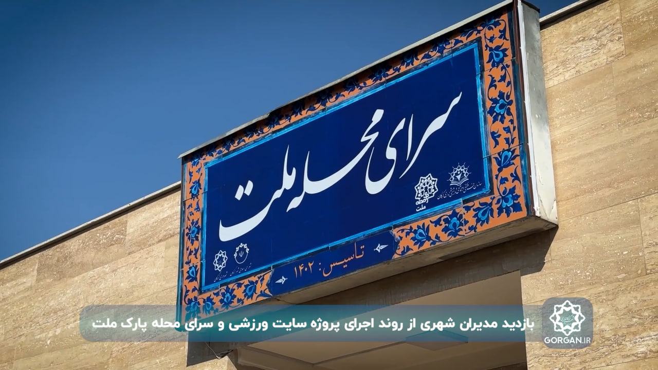 گزارش ویدیویی / بازدید مدیران شهری از رو...