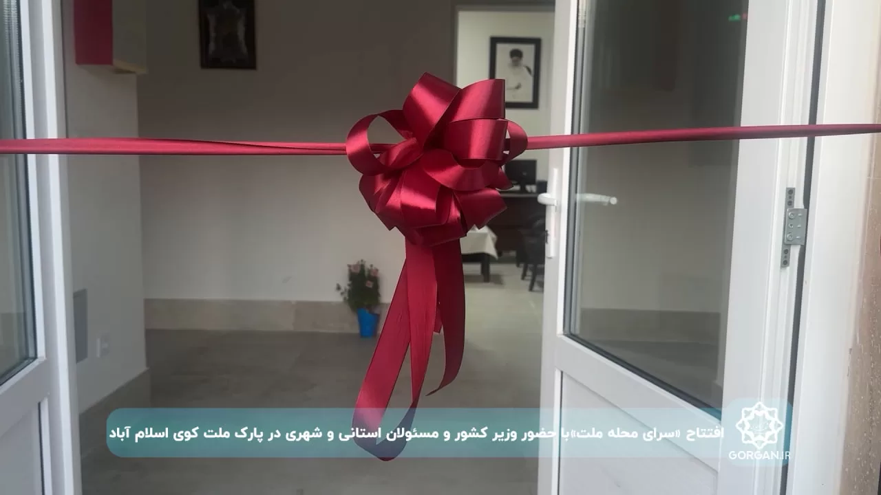 افتتاح سرای محله ملت با حضور دکتر وحیدی، وزیر کشور