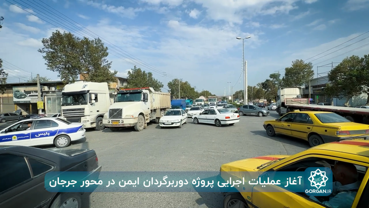 گزارش ویدیویی/ عملیات اجرایی پروژه دوربر...