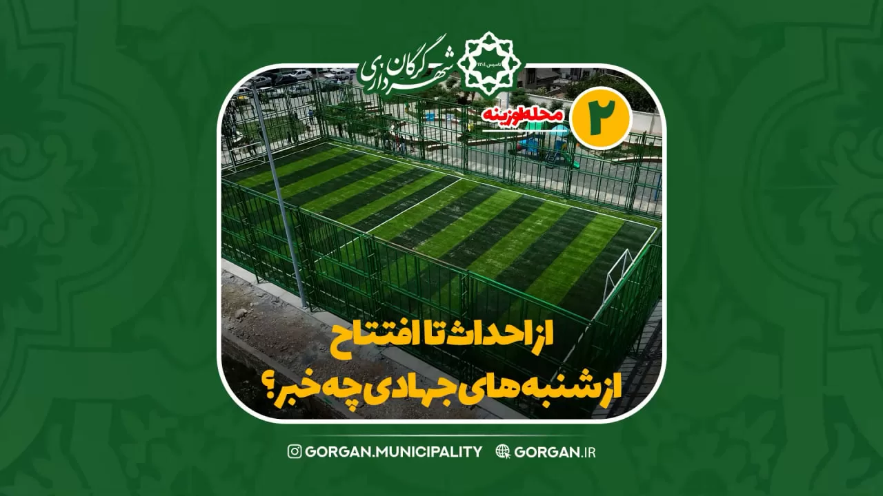 خبر ویدیویی / از احداث تا افتتاح زمین چمن ورزشی کوی اوزینه