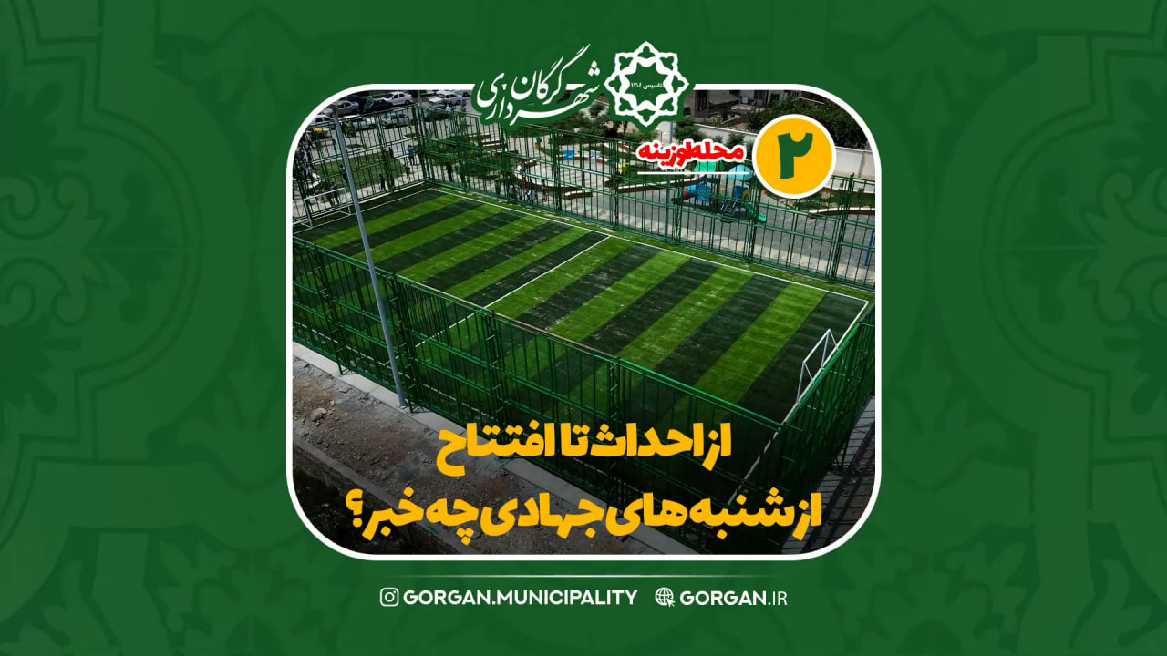 خبر ویدیویی / از احداث تا افتتاح زمین چمن ورزشی کوی اوزینه
