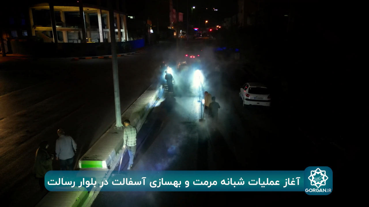 خبر ویدئویی/ اجرای عملیات شبانه آسفالت در بلوار رسالت گرگان