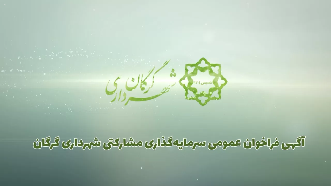آگهی فراخوان عمومی سرمایه گذاری مشارکتی شهرداری گرگان