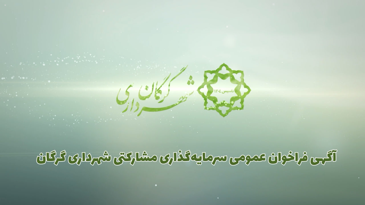آگهی فراخوان عمومی سرمایه گذاری مشارکتی شهرداری گرگان