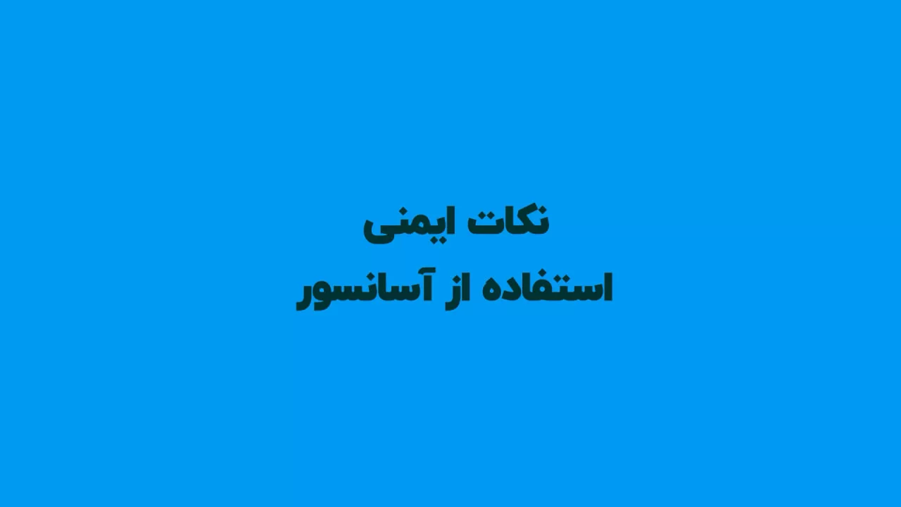 موشن گرافیک نکات ایمنی استفاده از آسانسور