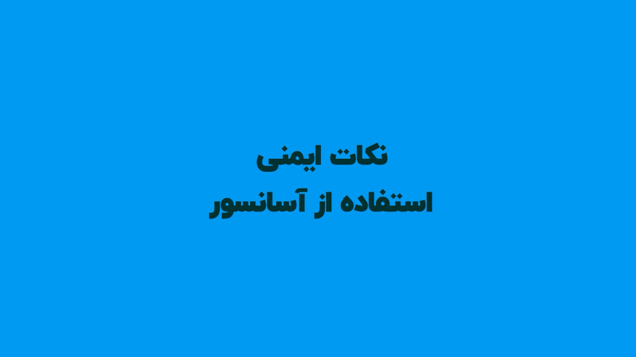 موشن گرافیک نکات ایمنی استفاده از آسانسور