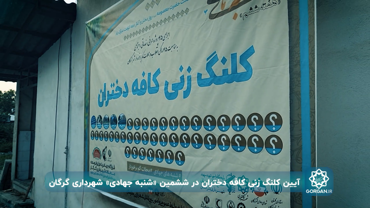 ششمین هفته شنبه های جهادی شهرداری گرگان...