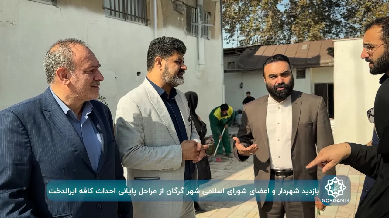 بازدید سید محمدرضا سیدالنگی شهردار به همراه حمیدرضا آقاملایی و ابوالفضل تجری اعضای شورای اسلامی شهر گرگان از روند احداث کافه ایراندخت