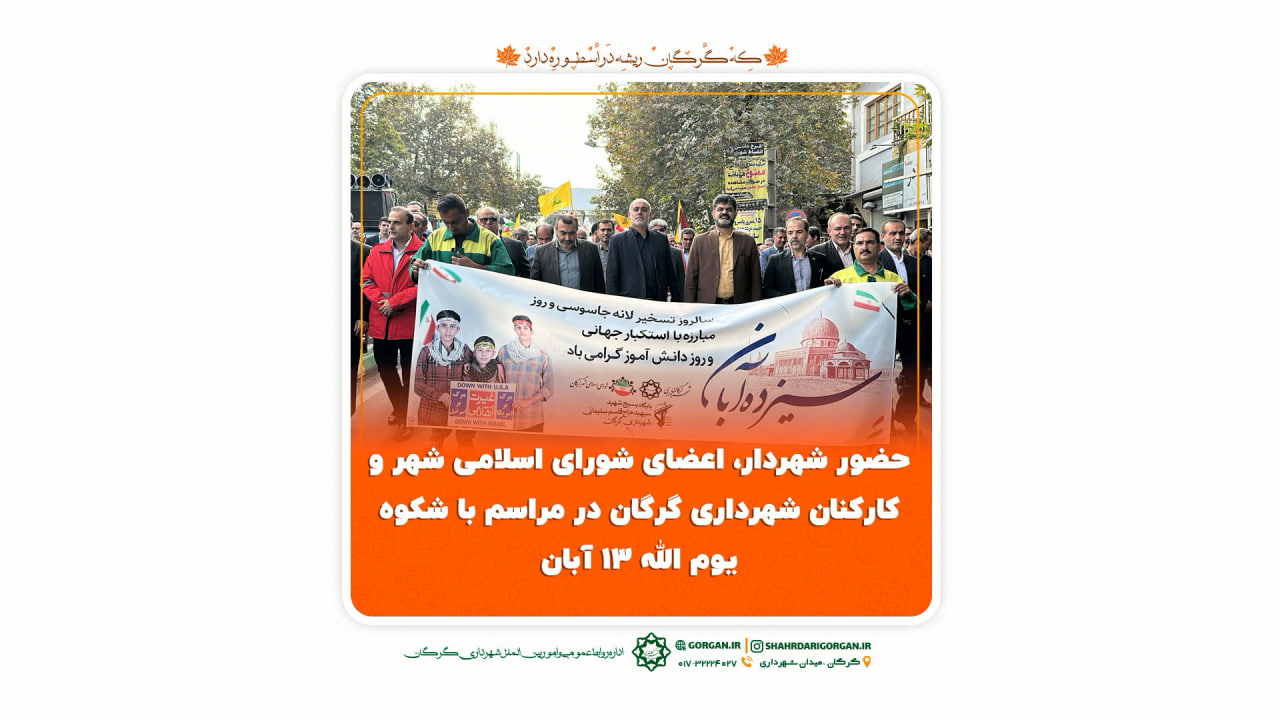 حضور شهردار، اعضای شورای اسلامی شهر و کا...