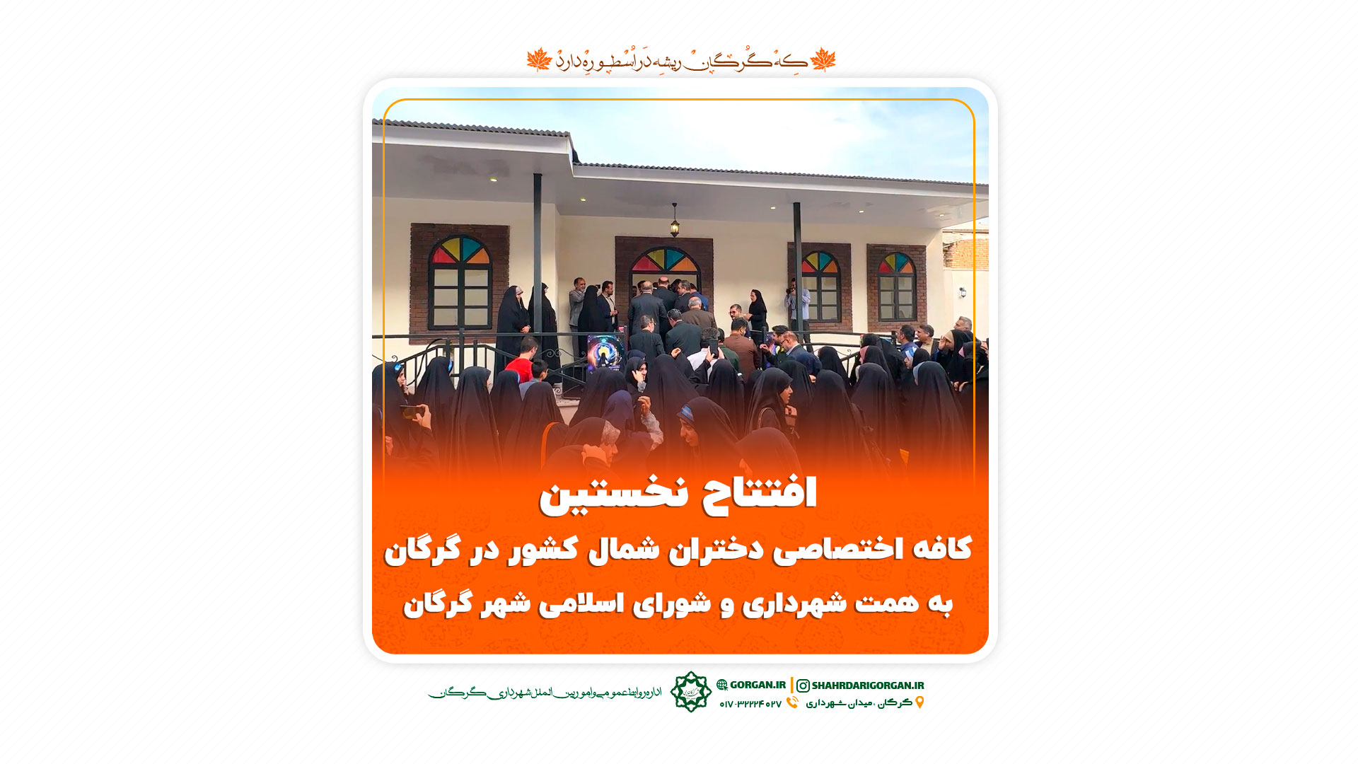 خبر ویدیویی از افتتاح کافه ایران‌دخت گرگ...
