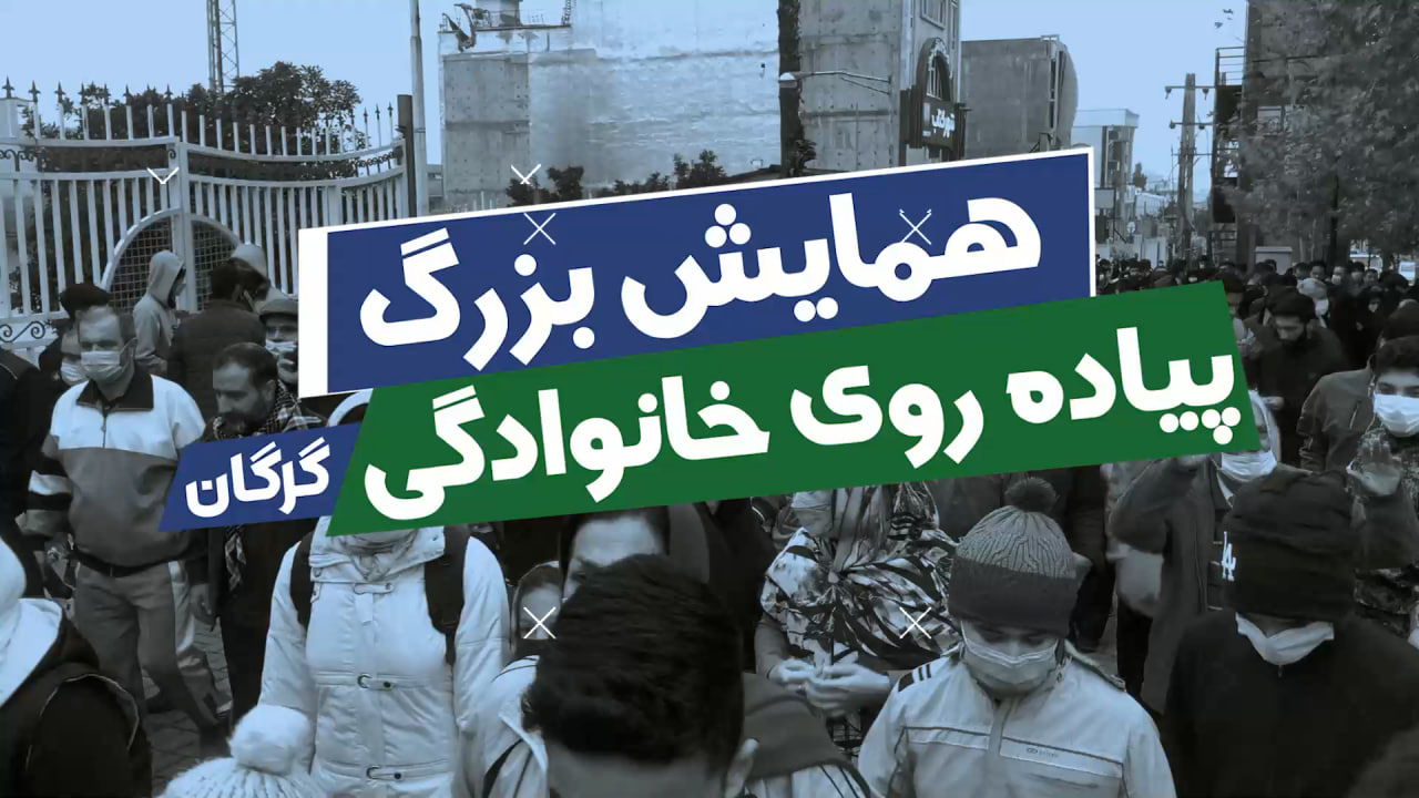 همایش بزرگ پیاده روی خانوادگی گرگان...