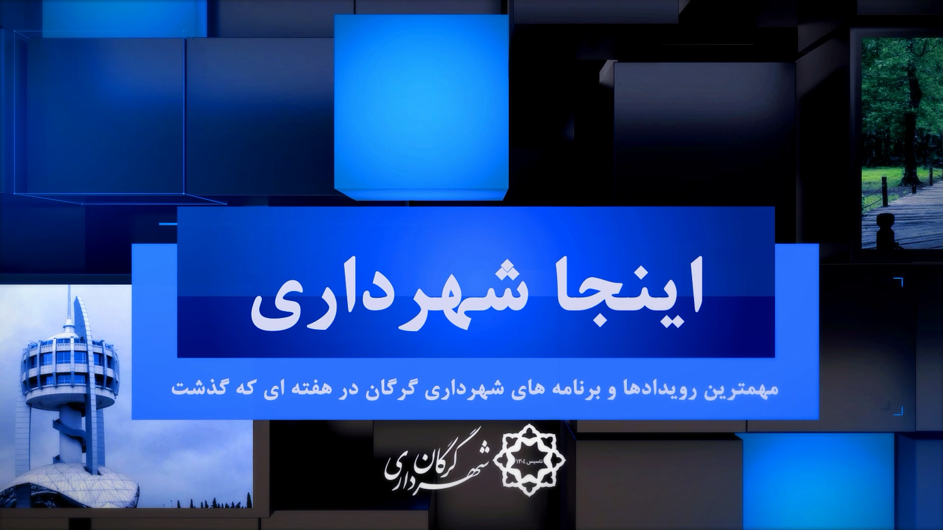 بسته خبری شماره 35 اینجا شهرداری