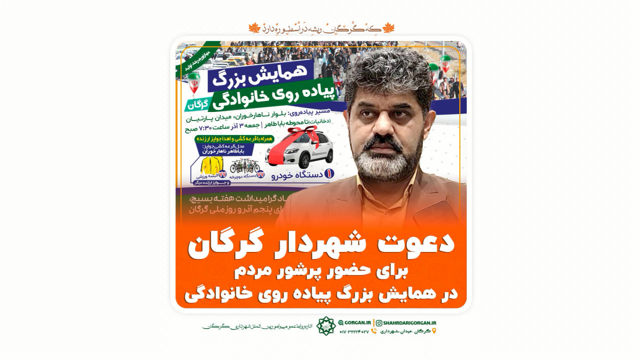 دعوت شهردار گرگان برای حضور پرشور مردم د...