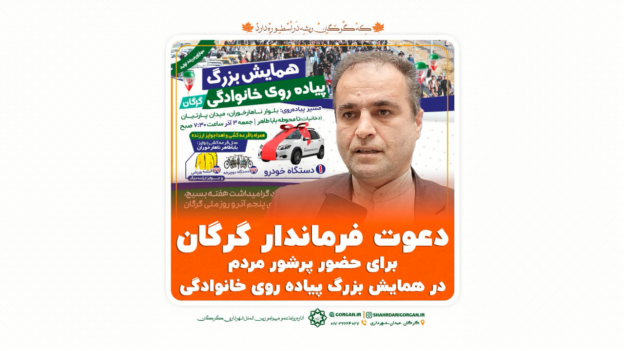 دعوت فرماندار گرگان برای حضور پرشور مردم...