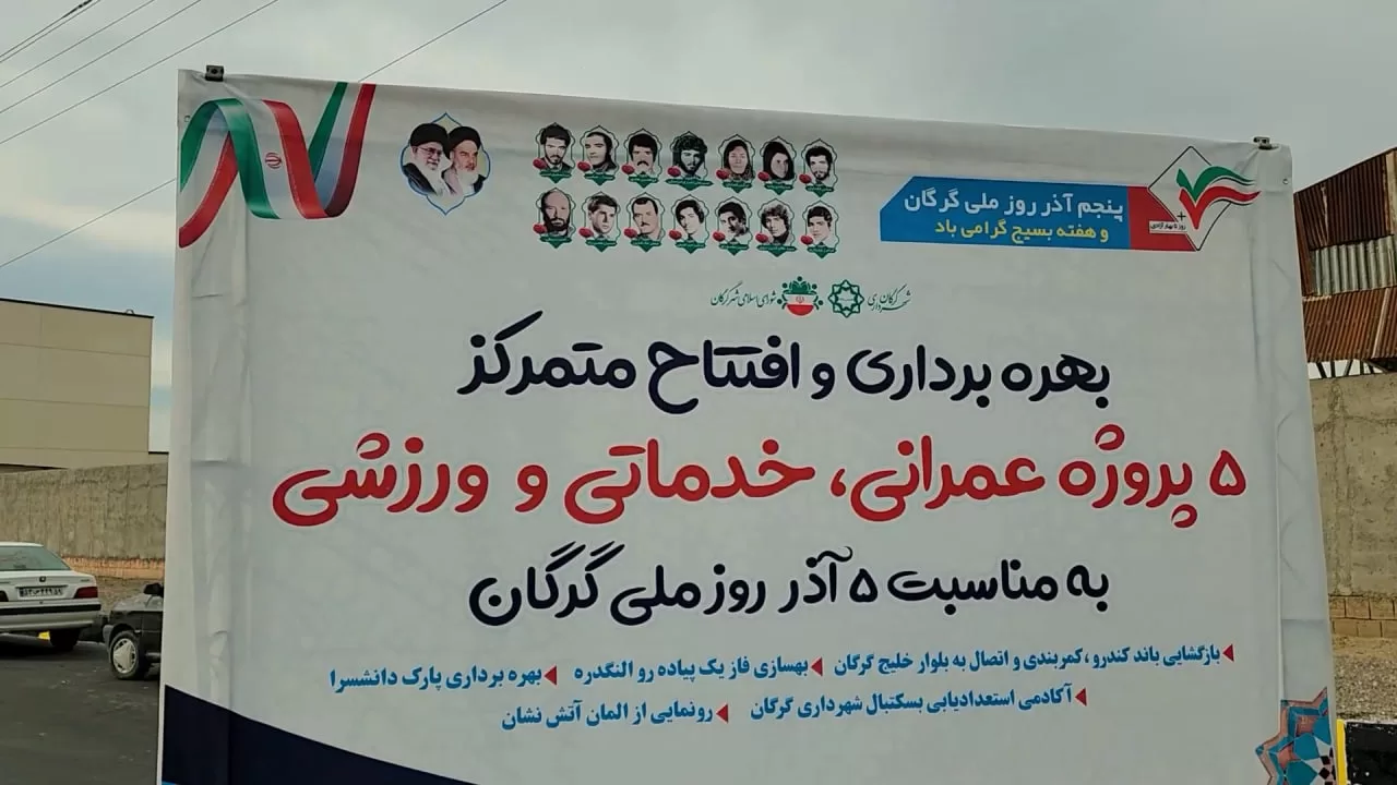 بهره برداری از ۵ طرح شهرداری گرگان در روز ملی گرگان