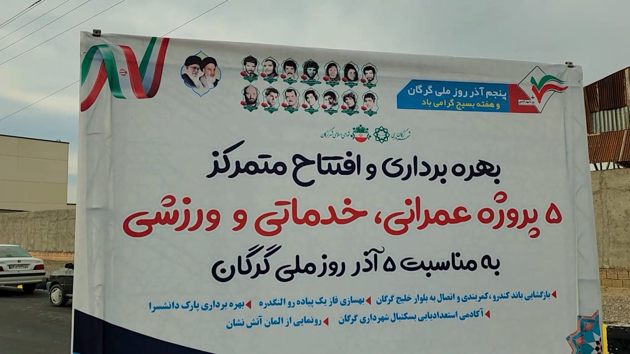 بهره برداری از ۵ طرح شهرداری گرگان در رو...